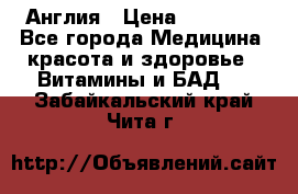 Cholestagel 625mg 180 , Англия › Цена ­ 11 009 - Все города Медицина, красота и здоровье » Витамины и БАД   . Забайкальский край,Чита г.